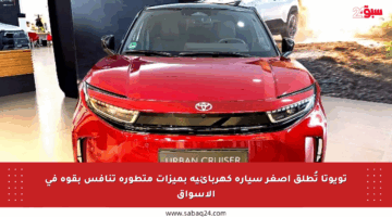 تويوتا تُطلق أصغر سيارة كهربائية بميزات متطورة تنافس بقوة في الأسواق